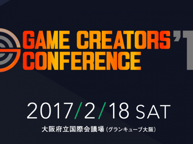 (17’GCC) GAME CREATORS CONFERENCE 2017に行ってきました – その1 Topics